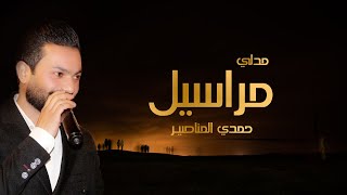 حمدي المناصير - مراسيل مدلي 2021