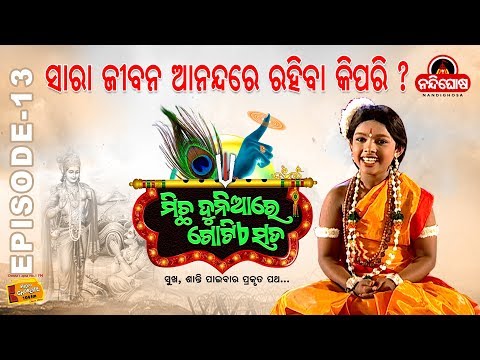 Micha Duniare Gotiye Sata || Episode 13 || ସାରା ଜୀବନ ଆନନ୍ଦ ରହିବା କିପରି ?
