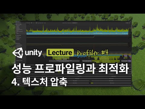 유니티 성능 프로파일링과 최적화#4 텍스처 압축