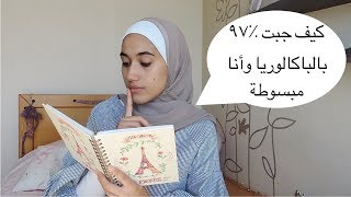 كيف جبت ٩٧٪ بالباكالوريا وأنا مبسوطة