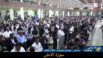 (فَذَكِّرۡ إِن نَّفَعَتِ ٱلذِّكۡرَىٰ) سورة الأعلى الشيخ بريار أحمد ١٩ رمضان ١٤٤٣ هجري مزگەوتی بەهەشت