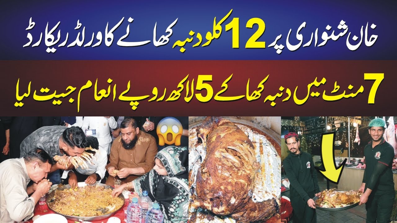 12kg Dumba Eating World Record /Winner Prize Rs500,000
