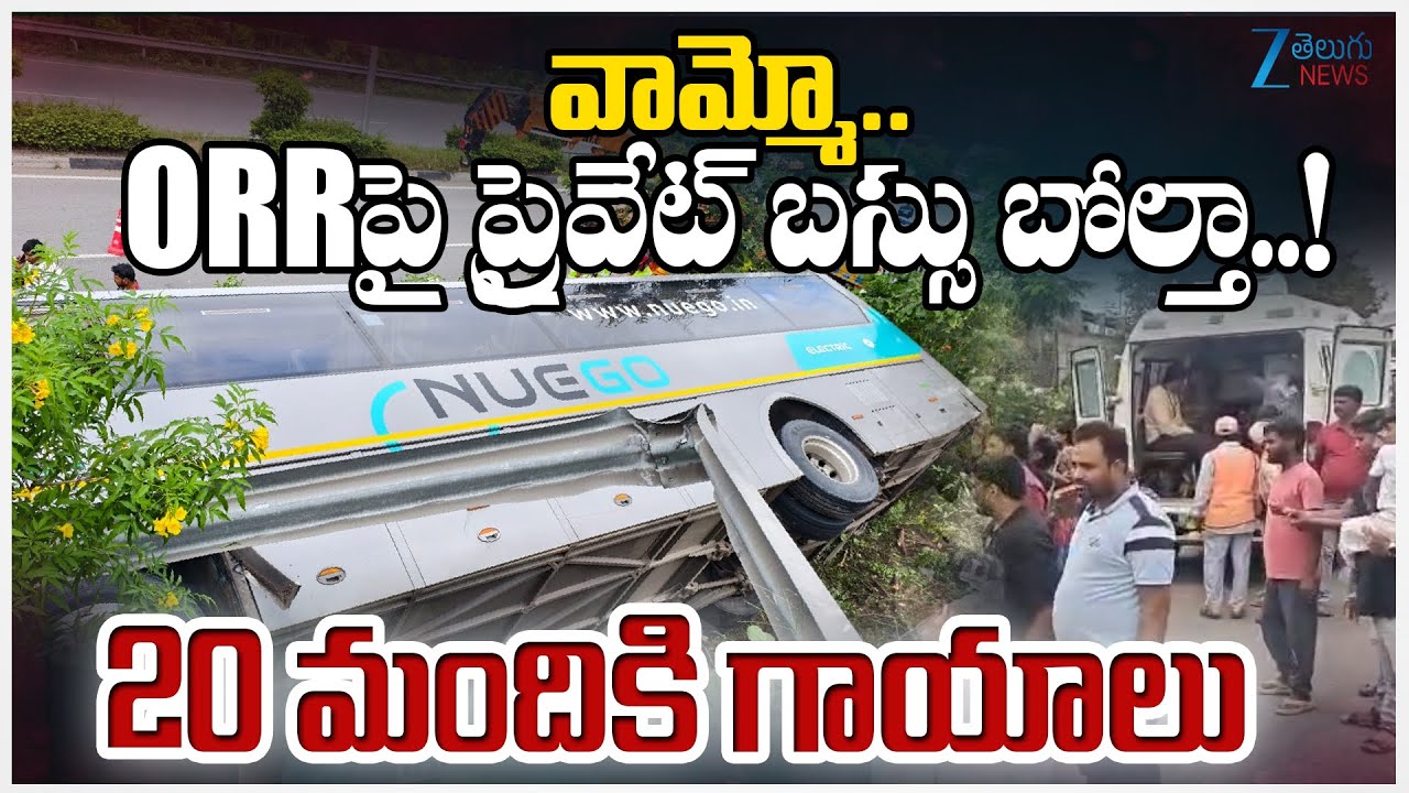 Hyderabad ORR Bus Accident: Private NewGo Bus Overturns; 20 Passengers Injured | Zee Telugu News