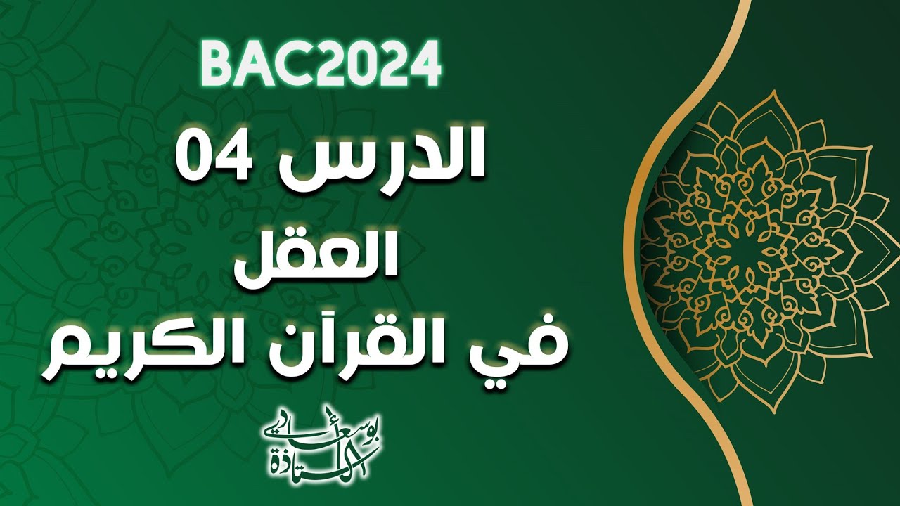 الدرس4:العقل في القرآن#الاستاذة_بوسعادي_باك2024