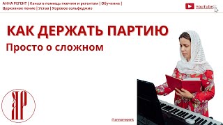 видео: КАК ДЕРЖАТЬ ПАРТИЮ | ПРОСТО О СЛОЖНОМ - АННА РЕГЕНТ✨ картинка: КАК ДЕРЖАТЬ ПАРТИЮ | ПРОСТО О СЛОЖНОМ - АННА РЕГЕНТ✨