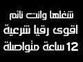 أقوى رقية شرعية بصوت مريح جدا | 12 ساعة جودة عالية | شغلها وأنت نائم ووداعا للجن والعين والحسد