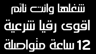 أقوى رقية شرعية بصوت مريح جدا | 12 ساعة جودة عالية | شغلها وأنت نائم ووداعا للجن والعين والحسد