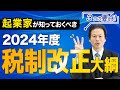 【速報】2024年度税制改正大綱