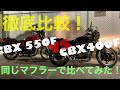 同じマフラーで！？CBX400F CBX550F 2台比べてみた！　エクシード管　オールアルミマフラー　キャンディライフ