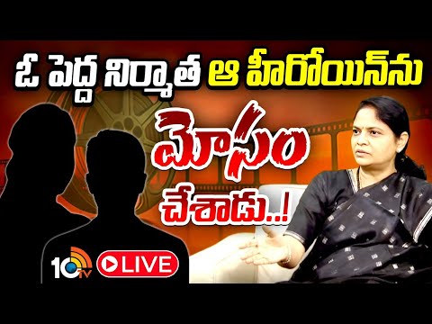 LIVE | Nerella Sharada On Producer | షాకింగ్‌ వాస్తవాన్ని వెల్లడించిన నేరెళ్ల శారద - 10TVNEWSTELUGU