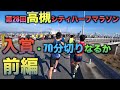 【前編•第28回高槻シティハーフマラソン】熾烈な入賞争い前半想定外のハイペースにどこまでいけるのか・・。