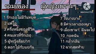 รวมเพลงเพราะๆยอดฮิต // รักเธอไม่มีวันหยุด /แพ้ใจ /ครึ่งหนึ่งของชีวิต /คนเลวที่รักเธอ /ผู้หญิงลืมยาก