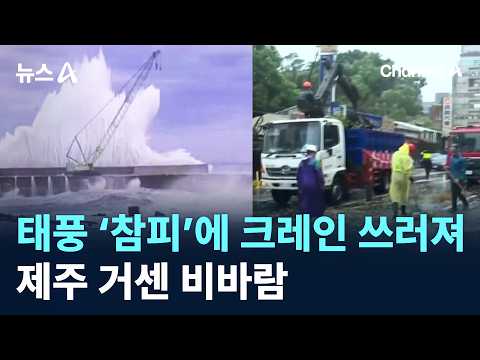 Crane Collapses as Typhoon 'Champi' Hits… Heavy Rain and Strong Winds in Jeju / Channel A / News A