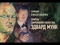 Секреты современного искусства: Эдвард Мунк. Алексей Шадрин