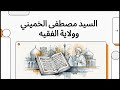 السيد مصطفى الخميني وولاية الفقيه