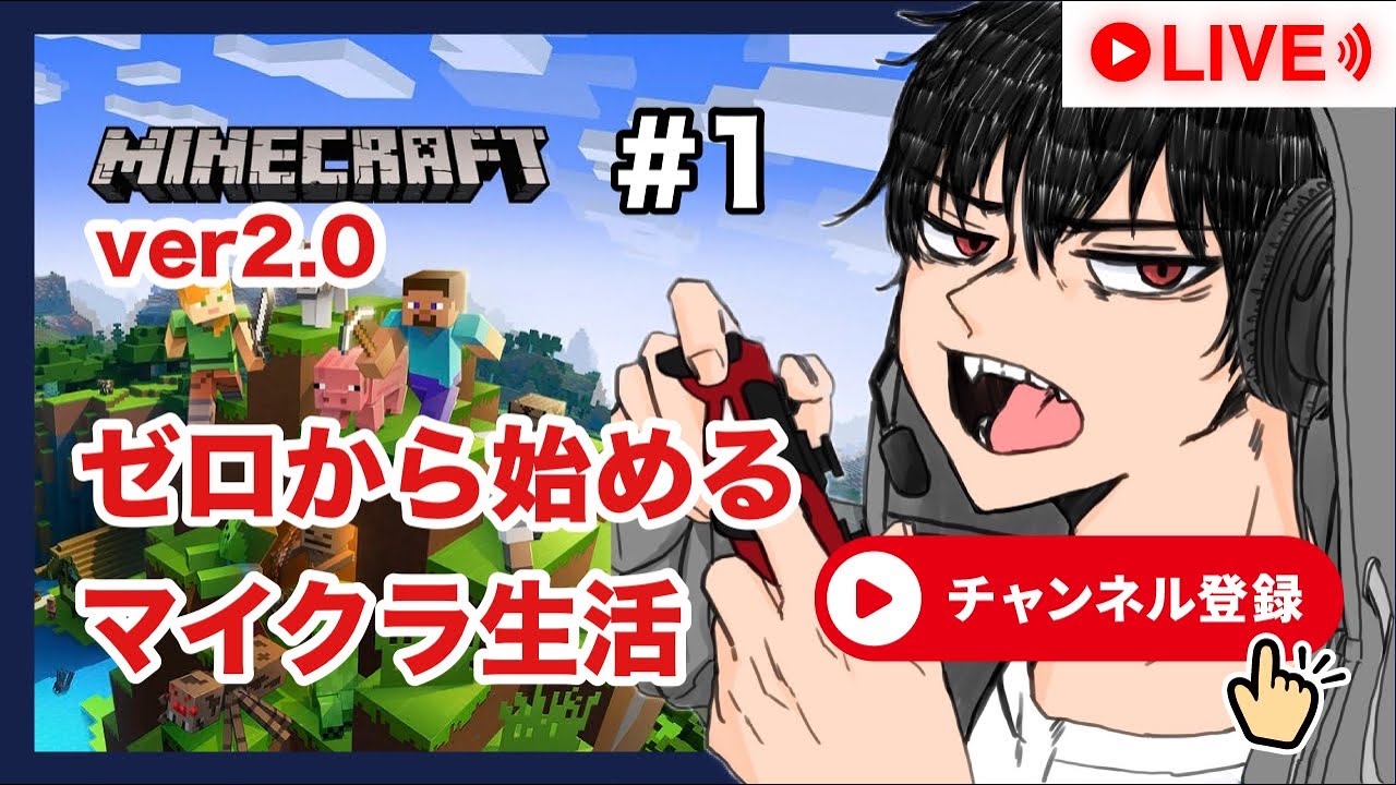 【マイクラ】ゼロから始めるマイクラ生活！やってやるです！Ver 2.0【新鯖】＃1