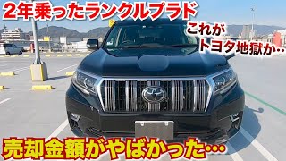 これがトヨタ地獄…2年乗ったランクルプラドの売却金額がやばすぎました。