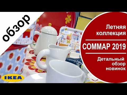 Летняя коллекция соммар