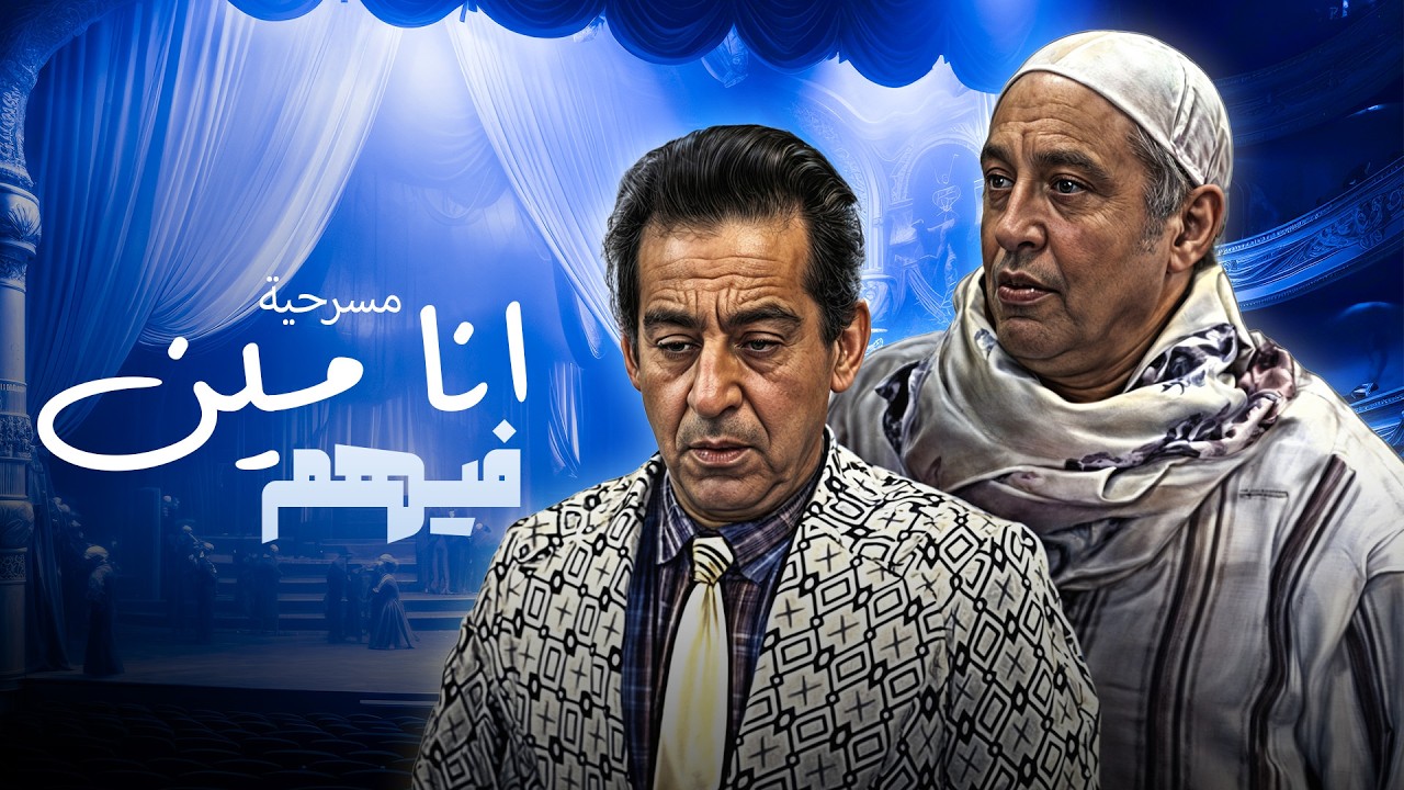 مسرحية انا مين فيهم كاملة بطولة محمود القلعاوي - ميمي جمال بجودة عالية Full Play 4K