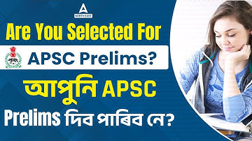 APSC CCE Prelims 2023 Candidates List I আপুনি APSC Prelims দিব পাৰিব নে?