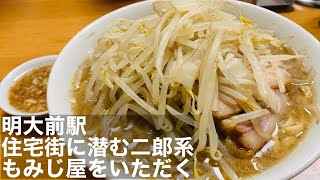 富士丸の系譜を継ぐ「もみじ屋」をいただく@明大前駅 japanese ramen jiro inspire
