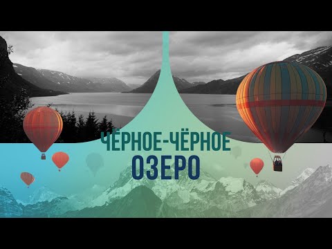 Чёрное-чёрное озеро: в чем секрет самой таинственной достопримечательности Черногории?