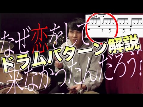[Drum Tutorial] Why Didn't I Fall in Love? Drum Lesson ~Rhythm Patterns~ [Sakurazaka46]