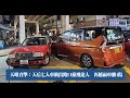 【on.cc東網】天眼直擊：天后七人車衝出路口撞飛途人　再撼兩車釀4傷| 東呼即應：治安敗壞罪案飆升　港產官僚仲未識驚