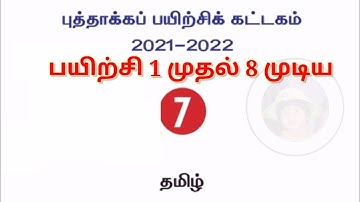 7th standard Tamil Refresher course module Chapter 1 to 8 Answer key