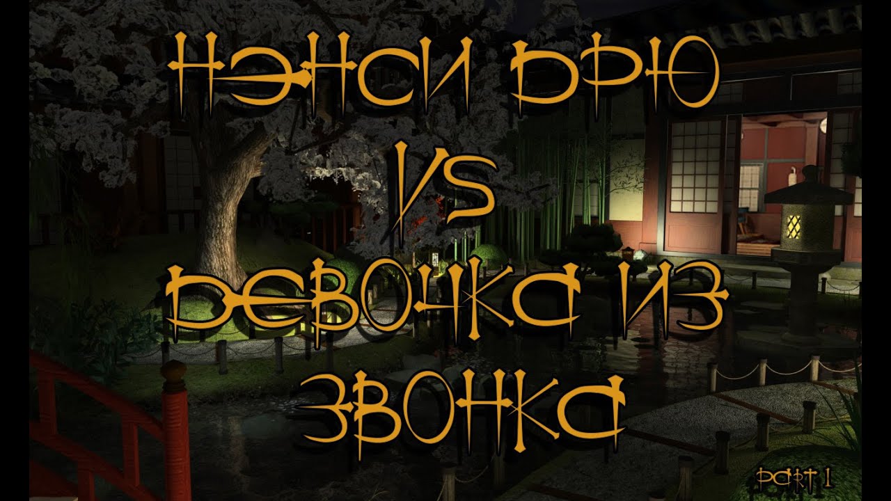 Nancy Drew: Shadow at the Water's Edge   Нэнси Дрю. Тень у воды