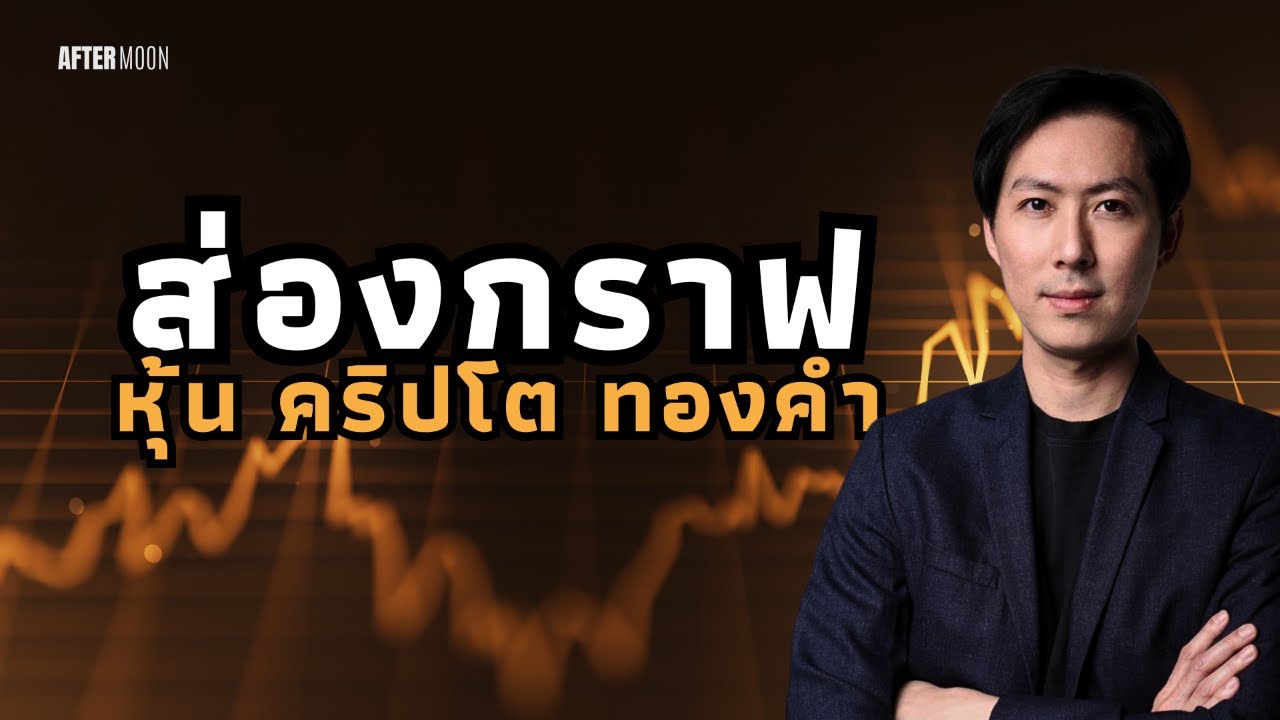 ⁣ส่องกราฟหุ้น คริปโต ทองคำ - AfterMoon 25/2/69