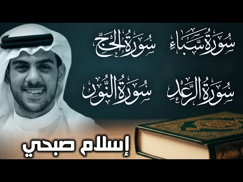 اسلام صبحي تلاوات تذهب بك الى عالم آخر من الخشوع والطمأنينة سبأ الرعد الحج النور 