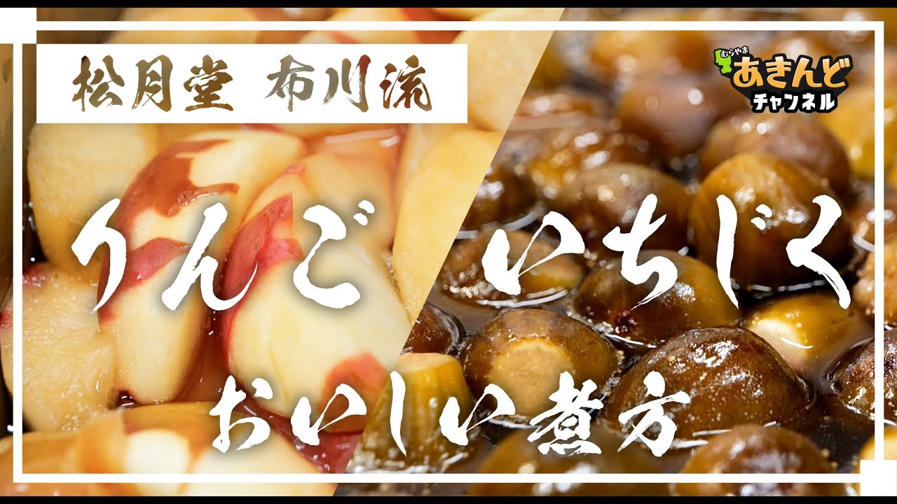 りんごといちじくのおいしい煮方 山形県村山市 松月堂 布川 Youtube