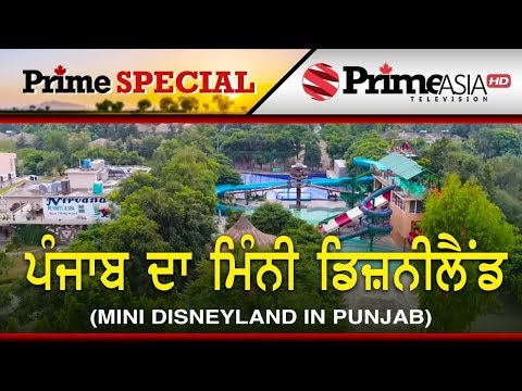 Prime Special || Mini Disneyland In Punjab || ਪੰਜਾਬ ਦਾ ਮਿੰਨੀ ਡਿਜ਼ਨੀਲੈਂਡ