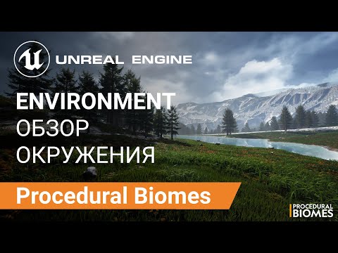 Procedural Biomes: Обзор Ассетов Окружения | Unreal Engine 5