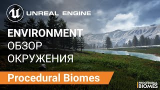 Procedural Biomes: Обзор Ассетов Окружения | Unreal Engine 5
