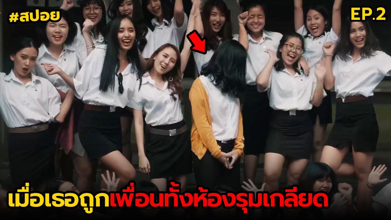 เมื่อเธอถูกเพื่อนทั้งห้องรุมเกลียด | สปอย Blue again EP.2 เมื่อเธอถูกเพื่อนทั้งห้องรุมเกลียด | สปอย Blue again EP.2