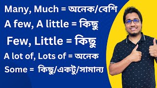 Countable & Uncountable Nouns শিখি 💁‍♂️|| Many, Much, A lot of, Some, A few, Few, A little & Little