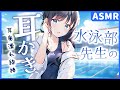 【ASMR/耳かきボイス】水泳部先生と放課後の綿棒耳かき
