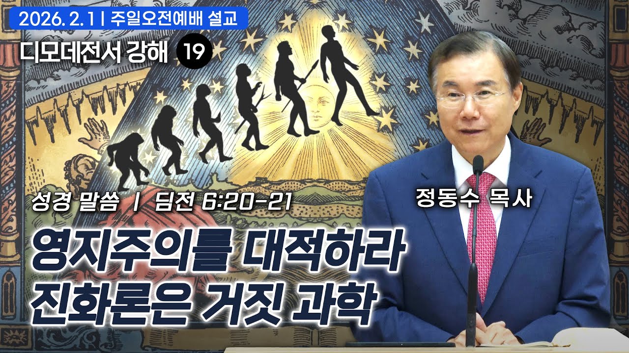 [주일오전예배 설교] 영지주의를 대적하라: 진화론은 거짓 과학| 정동수 목사, 디모데전서 강해 19