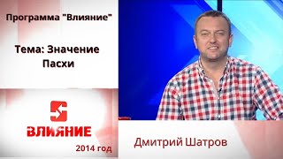 Программа Влияние. Тема: Значение Пасхи. Дмитрий Шатров