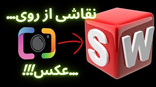 آموزش سالیدورک: ایمپورت تصویر داخل اسکچ