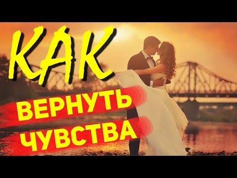 Как вернуть чувства девушки? После расставания, если она остыла или разлюбила