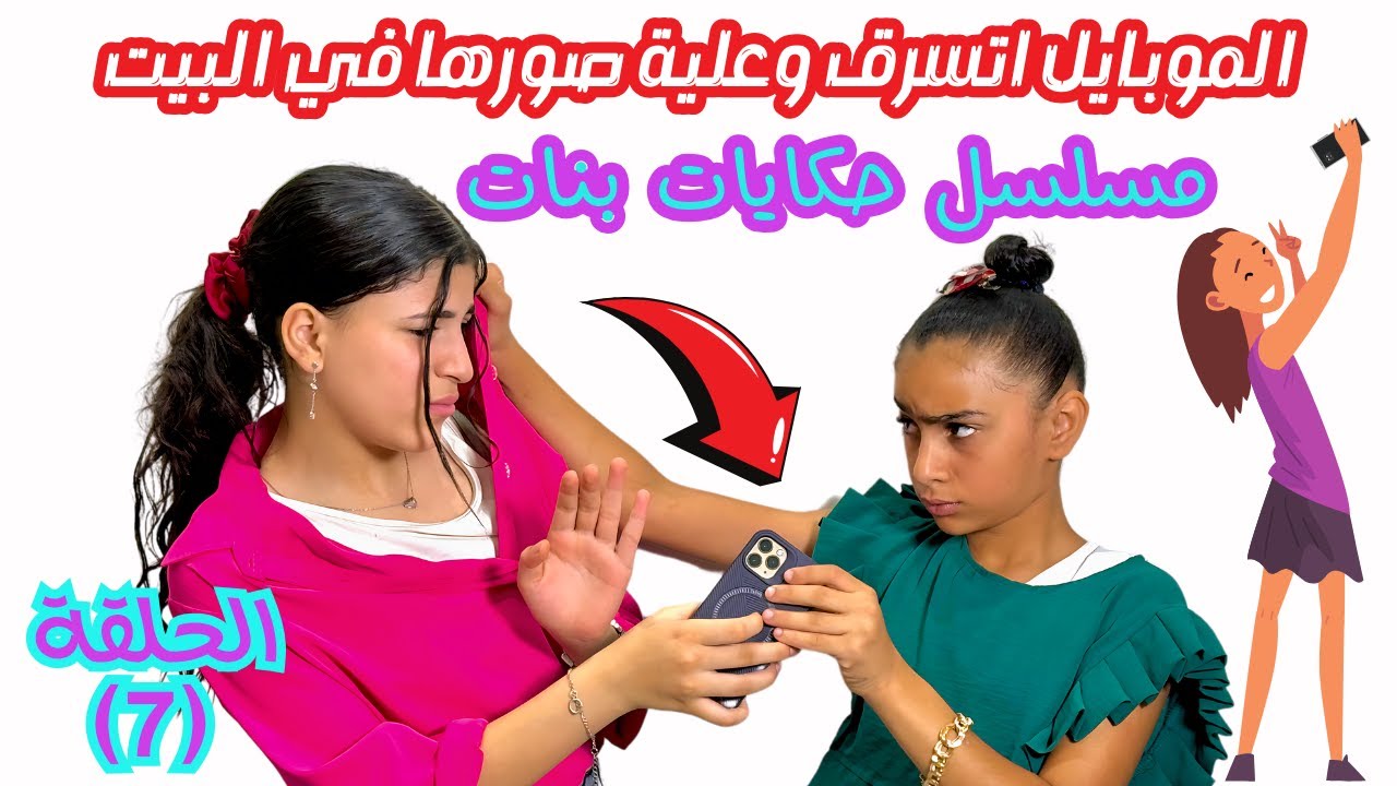 مسلسل حكايات بنات - الحلقة السابعة - الموبايل اتسرق وعلية صورها في البيت