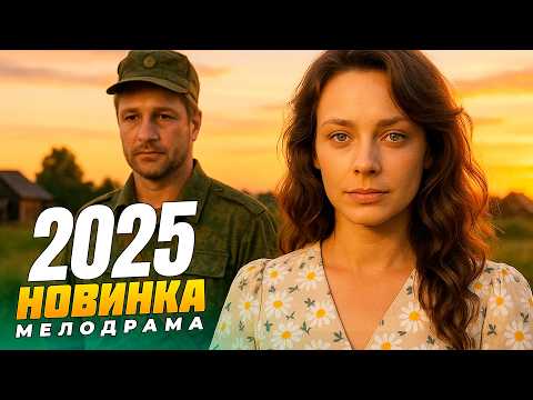 ❤️ ВСЕ ГОВОРИЛИ, ЧТО ОНИ НЕ БУДУТ ВМЕСТЕ… НО СУДЬБА РЕШИЛА ИНАЧЕ! 🎬 МЕЛОДРАМЫ 2025 | РУССКИЕ НОВИНКИ