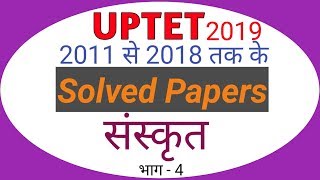 UPTET 2016 Sanskrit Solved Paper UPTET 2016 | Part-4 | संस्कृत सॉल्वड पेपर |Sanskrit Paper Solution