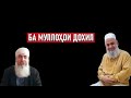 БА МУЛЛОҲО ⁕ БОХТАРИ ⁕ ҲОҶИ МИРЗО ⁕ МУҲАММАДИҚБОЛИ САДРИДДИН ⁕ ХУЛОСА ⁕ ОЗОДИ ⁕ ХАБАР ⁕ ТОҶИКИСТОН