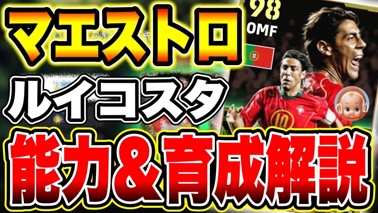 【ルイコスタ育成解説】初期能力＆オススメ育成はコレ！スピード特化育成でどう化ける？オススメ追加スキルも解説！【eFootball2024/イーフト2024】