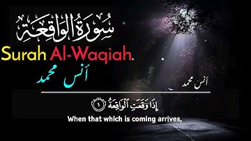 سورة الواقعة [كاملة] القارئ أنس محمد | تلاوة هادئة 😴تريح القلب |  Surah Al-Waqiah Anas muhamed