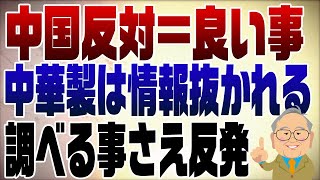 2022回_中国製は情報ダダ漏れだから調べよう！に中国猛反発！｜髙橋洋一チャンネル